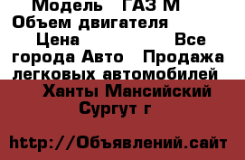  › Модель ­ ГАЗ М-1 › Объем двигателя ­ 2 445 › Цена ­ 1 200 000 - Все города Авто » Продажа легковых автомобилей   . Ханты-Мансийский,Сургут г.